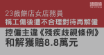 餅店女店務員稱工傷後被要求搬重物、再遭解僱　與僱主達和解獲賠8.8萬元