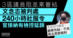 11.2維園｜3區議員阻差案　文念志被判240小時社服令　官接納有檢控延誤