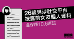 26 歲男涉社交平台披露前女友個人資料　准保釋 10.6 再訊