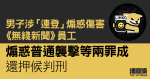 男子涉「連登」煽惑傷害《無綫新聞》員工　兩罪成還押　官拒納屬發洩