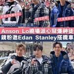 有片丨MIRROR三子襲尖東 Anson Lo繞場派心冧爆神徒 鏡粉邀Edan呂爵安 Stan…