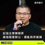 據了解，記協主席陳朗昇今日於採訪期間，被指控阻差辦公、公眾地方擾亂秩序被捕，目前在旺角警署扣查…