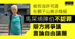 馬屎埔陳伯被控沒許可證獅子山展示條幅罪　辯方將爭議言論自由議題