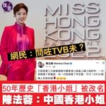 50年歷史「香港小姐」被改名 陳法蓉：中國香港小姐 網民「問咗TVB未？」