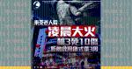東莞老人院凌晨大火　釀3死10傷　距離啟用儀式僅3周