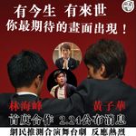 黃子華近日忙於宣傳其主演的賀歲片《毒舌大狀》，而另一位talk得之人林海峰（Jan）則忙於重演…