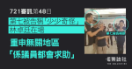 721 審訊第 48 日｜第七被告稱「少少奇怪」林卓廷在場　重申無關地區「係議員都會求助」