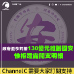 政府至今共撥130億元維護國安　惟拒透露開支明細