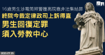 16歲男涉電筒照警獲高院撤非法集結罪　終院今裁定律政司上訴得直　男生回復定罪須入勞教中心