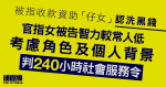 被指收款資助「仔女」認洗黑錢　女被告判240小時社會服務令