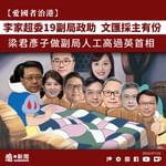 【愛國者治港｜李家超委19副局政助  文匯採主有份  梁君彥兒子做副局人工高過英首相】