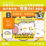【黃色經濟圈｜外賣平台Lingduck宣佈月底結業　用戶表不捨：唔會del app】