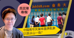 【吳奕軍專欄】中國青年失業率蓋牌亂象只是冰山一角？
