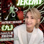 【Jeremy終於有第二首派台歌《九》 fans久等激動到喊 獨角獸變長頸鹿】