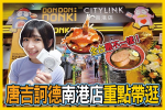 【你跟上了沒】全台唯一鮮選壽司！「唐吉訶德南港店」重點帶逛　交通方式跟我走、五大特色區搶先看