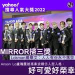 有片︱MIRROR掃三獎 姜濤養傷缺席 Lokman：人人有份永不落空 Anson Lo盧瀚霆…