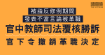 被指發表攻擊警察等言論遭革職　官中教師司法覆核勝訴　官稱非唯一可行懲罰