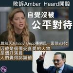 敗訴Amber Heard開腔