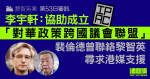 黎智英案第53日審訊｜李宇軒：協助成立「對華政策跨國議會聯盟」　裴倫德聯絡黎尋求港媒支援