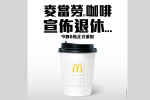 麥當勞突停售咖啡 網民：谷McCafe或出新嘢？