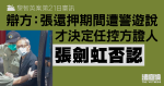 黎智英案第21日審訊｜張劍虹否認還押期間遭警遊說　才決定任控方證人