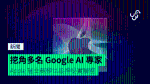 挖角多名 Google AI 專家 Apple 瑞士蘇黎世設神秘實驗室