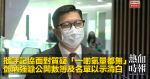 批評記協面對質疑「一啲氣量都無」 鄧炳強籲公開數簿及名單以示清白