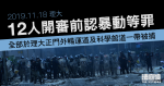 11.18理大｜12人開審前認暴動、其中1人另認「傷人17」　案情指全於理大正門外被捕