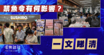 禁日水產｜福島排核廢水　中國停日水產進口　港壽司店排長龍