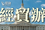 美國會重推經貿辦認證法案 許穎婷:望儘速向經貿辦下刀