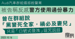 Audi汽車群組煽惑殺警案｜被告稱反感警方使用過份暴力　曾說「黑警死全家，禍必及妻兒」屬發洩詛咒說話