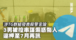 涉TG群組發表殺警言論 3男被控串謀煽惑傷人 還柙至7月再訊