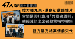 47人案｜第十日審訊　控方播九東、港島初選論壇片　官問是否打算用「共謀者原則」