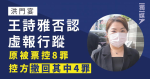 【洪門宴】王詩雅否認虛報行蹤 原被票控8罪 控方撤回其中4罪