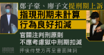 12港人｜鄭子豪、廖子文提刑期上訴　指現刑期未計算行為良好扣減　官押後處理