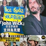 【「殺神John Wick」奇洛李維斯支持烏克蘭｜兩屆奧斯卡影帝辛潘要求大會關注烏克蘭 若不讓…