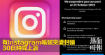 有Instagram帳號突遭封鎖　30日時間上訴