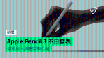 Apple Pencil 3 不日發表 傳將加入擠壓手勢功能