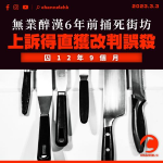 無業醉漢6年前捅死街坊 上訴得直獲改判誤殺 囚12年9個月