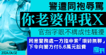 警遭同袍辱罵「你老婆俾我X」　官指字句不構成性騷擾　申索人針對警務處申索瑣碎無聊　須付5.6萬元訟費