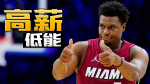 NBA季後賽｜第2輪系列戰平均低到只有3分！熱火砸25億簽他卻打水漂？