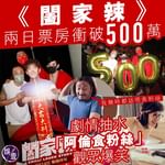 有片丨《闔家辣》兩日票房衝破500萬 劇情抽水「阿倫食粉絲」 觀眾爆笑 鄭中基：我幾時都話唔食…