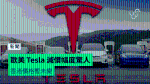 歐美 Tesla 減價幅度驚人 香港價格暫未變 + 部份車款減 20%
