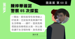 【蘋果案】陳梓華確認警察65次探監 惟非錄口供 僅談身體狀況、還柙生活和「情緒崩潰」