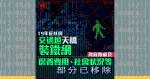 19年反修例天橋、交通燈裝鐵網　部分已移除　政府指慮及保養費用、社會狀況等因素