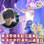 姜濤受傷未能任嘉賓 家中看直播與演出中的湯令山通電話丨田木集作