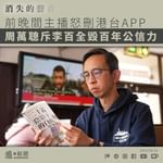 【消失的聲音・香港電台｜前晚間新聞主播周萬聰怒刪港台app 斥李百全毀百年公信力】