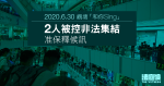 觀塘「和你 Sing」｜兩男女被控非法集結　准保釋 6.22 再訊