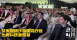 孫東繼續沙特訪問行程　出席科技展開幕