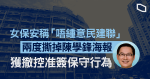 女保安稱「唔鍾意民建聯」　兩度撕掉陳學鋒海報　獲撤控准簽保守行為
